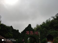 -石燕湖生态旅游景区