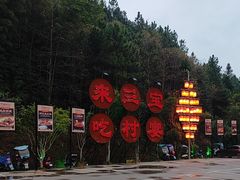 -三宝别院·村宴