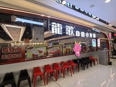 -龍歌自助小火锅(芝罘万达店)