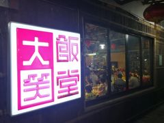 门面-大笑饭堂(甲子桥店)