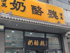-奶酪魏(牛街总店)
