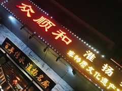 -众顺和非遗淮扬菜(何园店)
