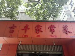 门面-吉丰家常菜(春晖小区春都里西院店)