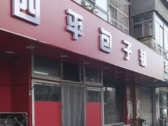 -四平包子铺