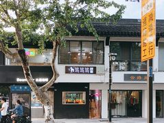 -笃笃笃糖粥(十全街店)