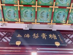 -上海梨膏糖商店(豫园商城店)