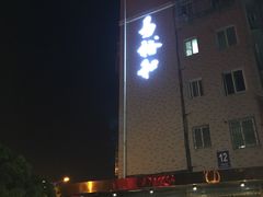 门面-易裕和·长沙米粉(竹塘西路店)