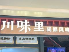 -川味里•商务宴请•团建聚餐(清湖店)