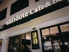 门面-解药·antidote Cafe&Bar