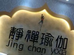 -JC·YOGA静禅瑜伽普拉提