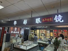 -华彬眼镜专业渐进配镜(潘家园店)