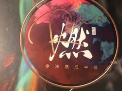 -燃扒房Steakhouse(皇庭店)