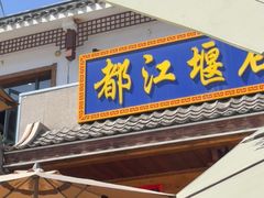 -都江堰石锅鱼