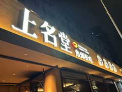 -上名堂·鱼头好吃(体育场路店)