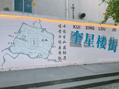 -奎星楼街