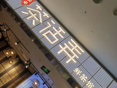 门面-茶话弄(李家村万达店)
