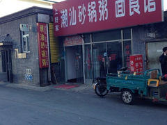 iphone_upload_pic-贰號小院潮汕砂锅粥(前海西街店)