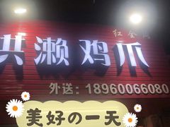 门面-红全周·洪濑鸡爪(万祥路店)