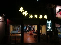 -ZF Seafood Restaurant 卓峰海鲜餐