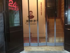 门面-王胖子驴肉火烧(鼓楼店)