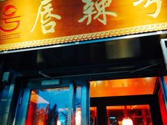 门面-唇辣号重庆老火锅(亦庄店)