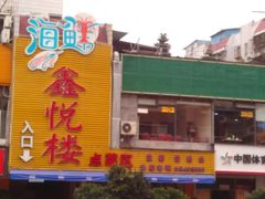 -鑫悦楼煎蟹·16年海鲜大排档