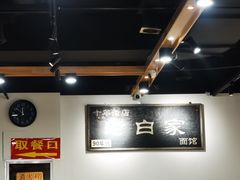 -老白家面馆(测绘东路总店)