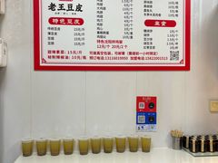 -老王豆皮