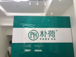 -朴荷皮肤管理中心