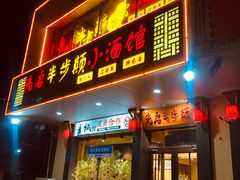 门面-先启半步颠·川菜小炒