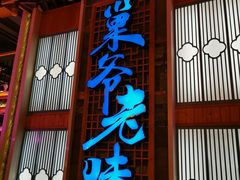 -巢爷老味(东方红店)