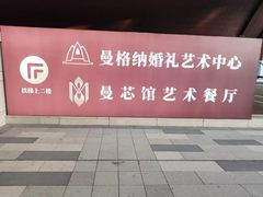 -曼格纳·曼芯馆(杨浦店)