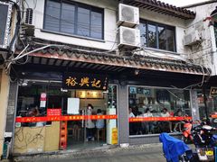 门面-裕兴记·三虾面(西北街总店)