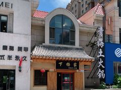 -下杨家青海土火锅(海湖店)