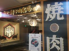 门面-好牛烧肉(世茂广场店)