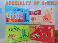 -鹏城八珍深圳特产手信(罗湖店)