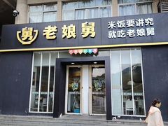 -老娘舅餐厅(黄龙体育中心店)