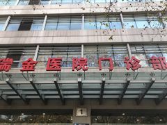 -上海交通大学医学院附属瑞金医院(总院)