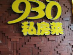 门面-930私房菜(欧阳路店)