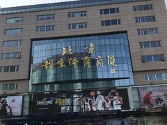 -北京利生体育商厦