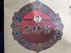 糖炒栗子-方林富炒货店(西溪路78号本人店)