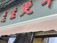 -王记生烫牛杂面馆(兰陵路店)