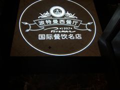 -波特曼西餐厅(南岗店)