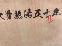 -味千拉面(光启城时尚购物中心店)