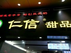 android_upload_pic-仁信双皮奶(东川路店)