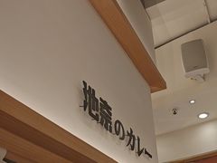 -池奈·咖喱蛋包饭(熙地港店)