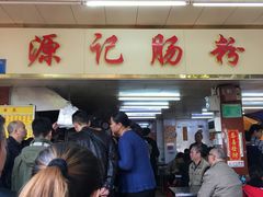 -源记肠粉(华贵路店)