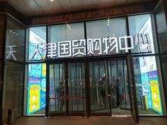 -天津国贸购物中心