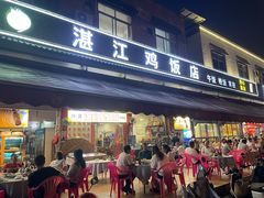 -湛江鸡饭店(岗心路店)