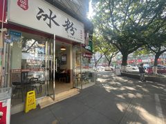 -黄氏沥泉·冰粉(玉林店)
